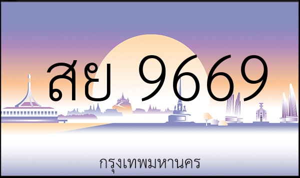 สย 9669